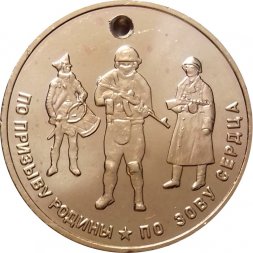 Медальон СВО ZOV. По призыву родины. По зову сердца. 2024 год. ММД (томпак)