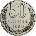 СССР 50 копеек 1988 год - из годового набора