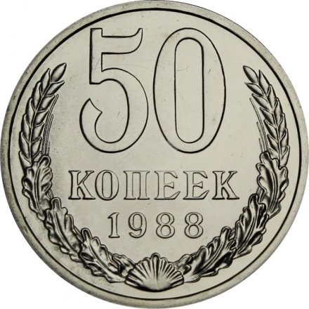 СССР 50 копеек 1988 год - из годового набора