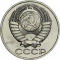 СССР 50 копеек 1988 год - из годового набора