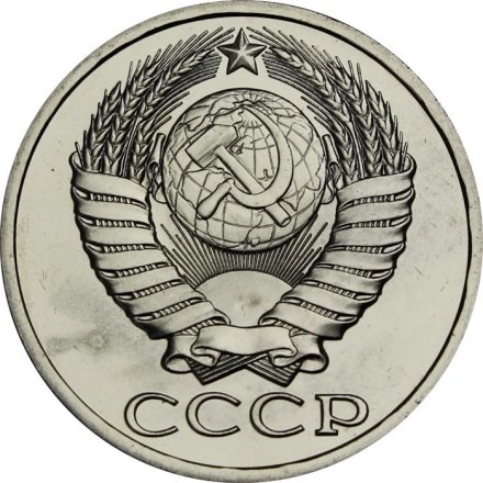 СССР 50 копеек 1988 год - из годового набора