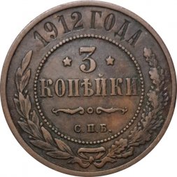 3 копейки 1912 год СПБ Николай II (1894 - 1917) - VF+