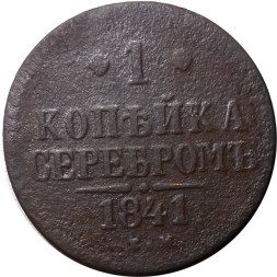 1 копейка 1841 год ЕМ Николай I (1825—1855) - VG