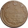 2 копейки 1817 год ЕМ-НМ Александр I (1801—1825) - F+