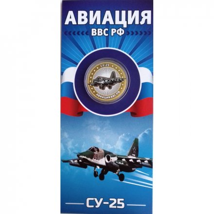 СУ-25. Авиация ВВС РФ - Гравированная монета 10 рублей 2014 год (в буклете)