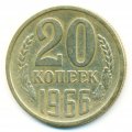 СССР 20 копеек 1966 год - XF