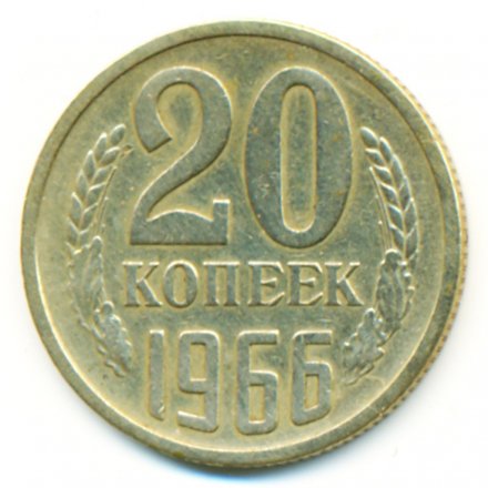 СССР 20 копеек 1966 год - XF