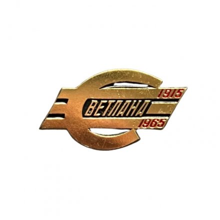 Значок Светлана. 50 лет 1915-1965 гг.