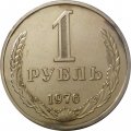 СССР 1 рубль 1976 год - XF