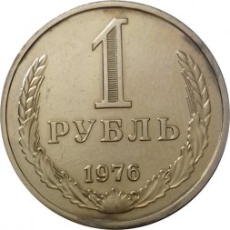 СССР 1 рубль 1976 год - XF