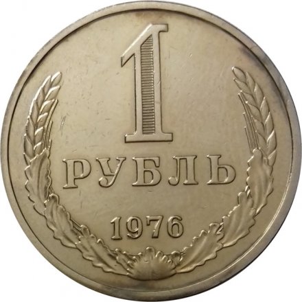 СССР 1 рубль 1976 год - XF
