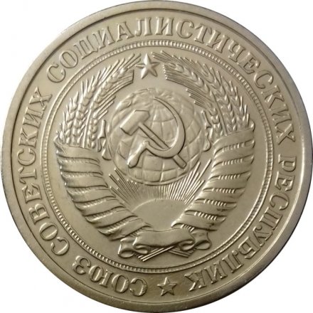 СССР 1 рубль 1976 год - XF