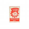 Значок 35 лет П.О. Большевик. Сборочный цех. Слава труду!