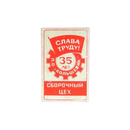 Значок 35 лет П.О. Большевик. Сборочный цех. Слава труду!