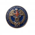 Знак 1538 Военное представительство МО РФ. 50 лет