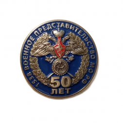 Знак 1538 Военное представительство МО РФ. 50 лет