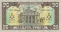 Украина 20 гривен 1992 год - Иван Франко. Львовский оперный театр (подпись Гетьман)