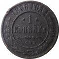 1 копейка 1898 год СПБ Николай II (1894—1917) - F