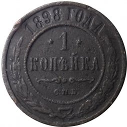 1 копейка 1898 год СПБ Николай II (1894—1917) - F