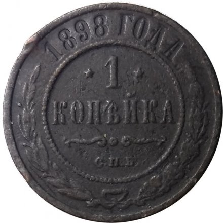 1 копейка 1898 год СПБ Николай II (1894—1917) - F