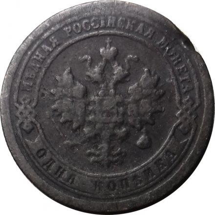1 копейка 1898 год СПБ Николай II (1894—1917) - F