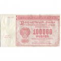 РСФСР 100000 рублей 1921 года - Крестинский - М.Козлов - VF+
