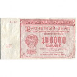РСФСР 100000 рублей 1921 года - Крестинский - М.Козлов - VF+