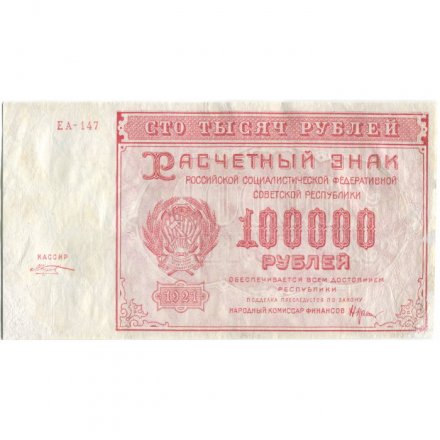 РСФСР 100000 рублей 1921 года - Крестинский - М.Козлов - VF+