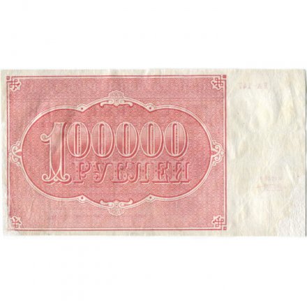 РСФСР 100000 рублей 1921 года - Крестинский - М.Козлов - VF+
