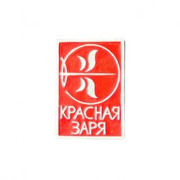 Значок Красная заря. Фабрика 
