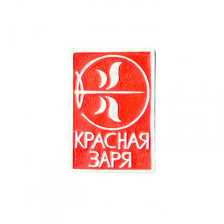 Значок Красная заря. Фабрика 