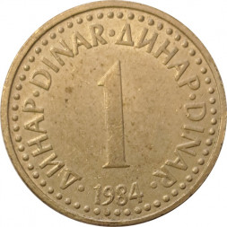 Югославия 1 динар 1984 год