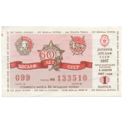 Лотерейный билет ДОСААФ СССР 50 копеек, 1987 год (1 выпуск) - VF