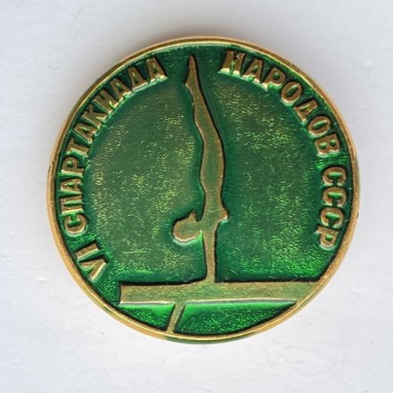 Значок. Vl Спартакиада народов СССР. Гимнастика (тип 1)