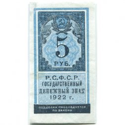 РСФСР 5 рублей 1922 год - VF