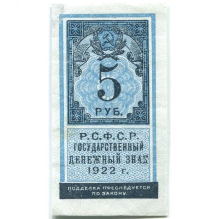 РСФСР 5 рублей 1922 год - VF