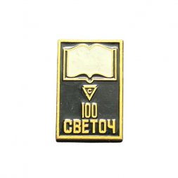Значок 100 лет фабрике "Светоч"