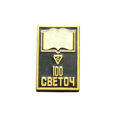 Значок 100 лет фабрике &quot;Светоч&quot;