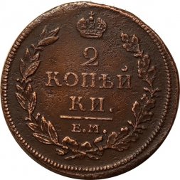 2 копейки 1811 год ЕМ-НМ Александр I (1801—1825) - XF-