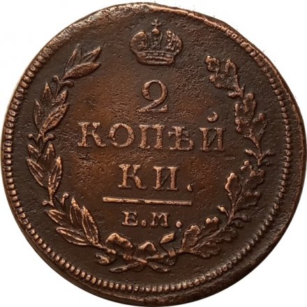 2 копейки 1811 год ЕМ-НМ Александр I (1801—1825) - XF-