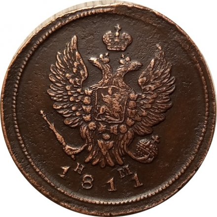 2 копейки 1811 год ЕМ-НМ Александр I (1801—1825) - XF-