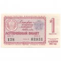 Лотерейный билет РСФСР Денежно-вещевой лотереи 1965 год, 1 выпуск - UNC