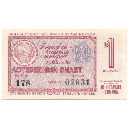 Лотерейный билет РСФСР Денежно-вещевой лотереи 1965 год, 1 выпуск - UNC