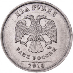 Россия 2 рубля 2010 год ММД