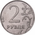 Россия 2 рубля 2010 год ММД
