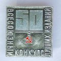 Значок. 50 Всесоюзный конкурс лучших изданий