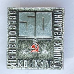 Значок. 50 Всесоюзный конкурс лучших изданий