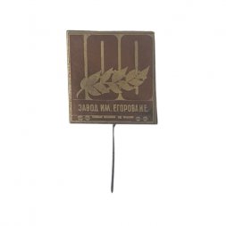 Значок-иголка Завод им. И. Е. Егорова. 100 лет