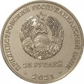 Приднестровье 25 рублей 2021 год - 60 лет Рыбницкому цементному комбинату