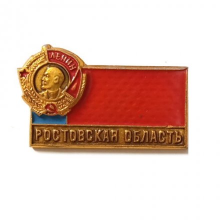 Значок Ростовская область. Орден Ленина